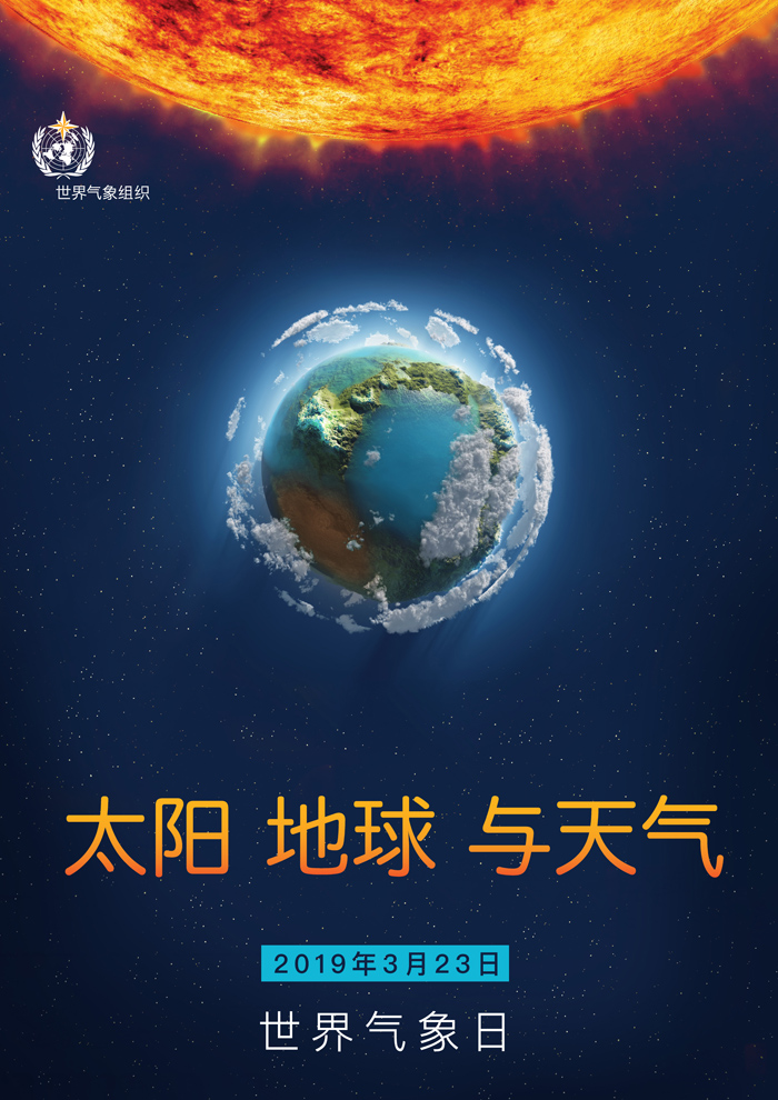 太阳 地球 天气2019世界气象日