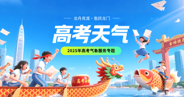 2025年高考气象服务专题