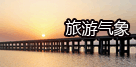 旅游气象