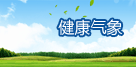 健康气象服务