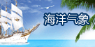 海洋气象