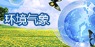 环境气象