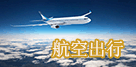 航空服务
