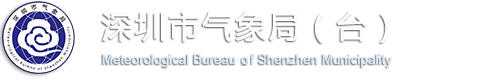 深圳市气象局（台）