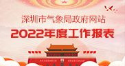 深圳市气象局政府网站2022年度工作报表