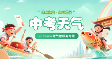 2025年中考气象服务专题