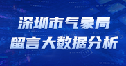 留言大数据分析