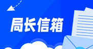局长信箱
