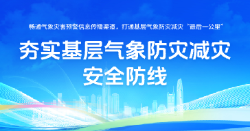 夯实基层气象防灾减灾安全防线