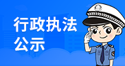 行政执法公示