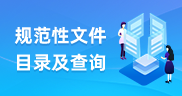 规范性文件查询