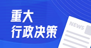 重大行政决策