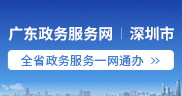 广东政务服务网