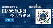 “国家政务服务投诉与建议”小程序