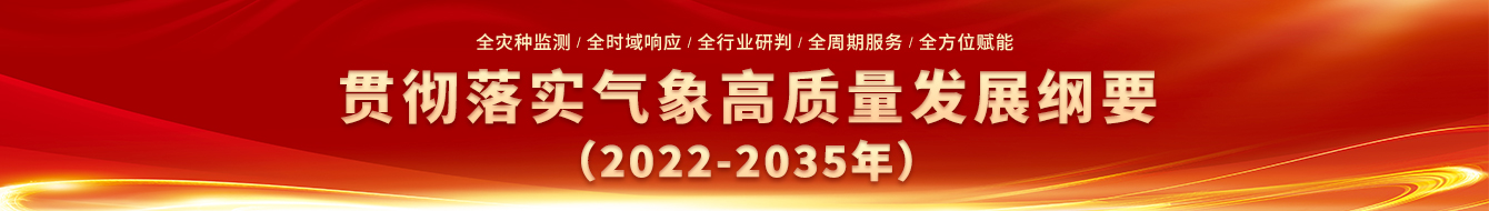 贯彻落实气象高质量发展纲要