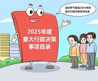 深圳市气象局关于印发《深圳市气象局2025年度重大行政决策事项目录》的通知