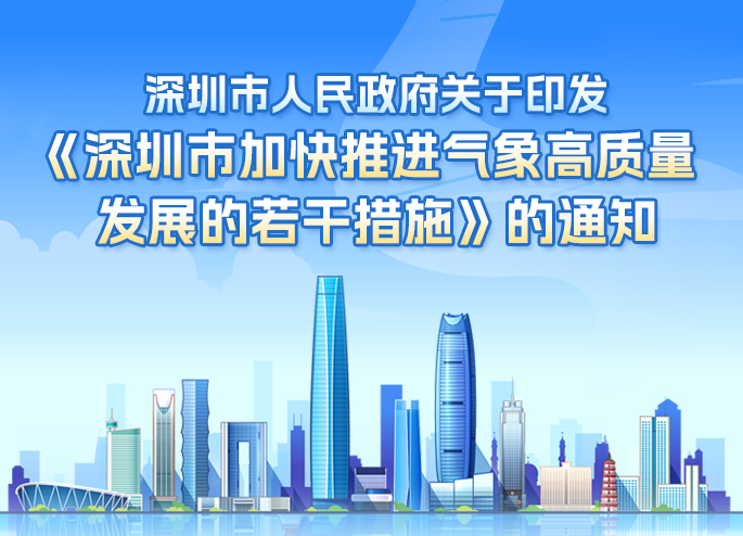 深圳市人民政府关于印发《深圳市加快推进气象高质量发展的若干措施》的通知