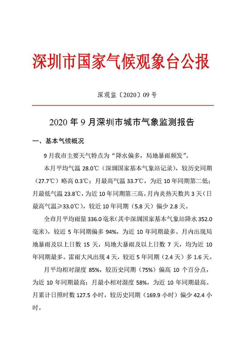 2020年9月深圳市城市气象监测报告_1.jpg