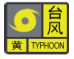 说明: 台风黄色.png