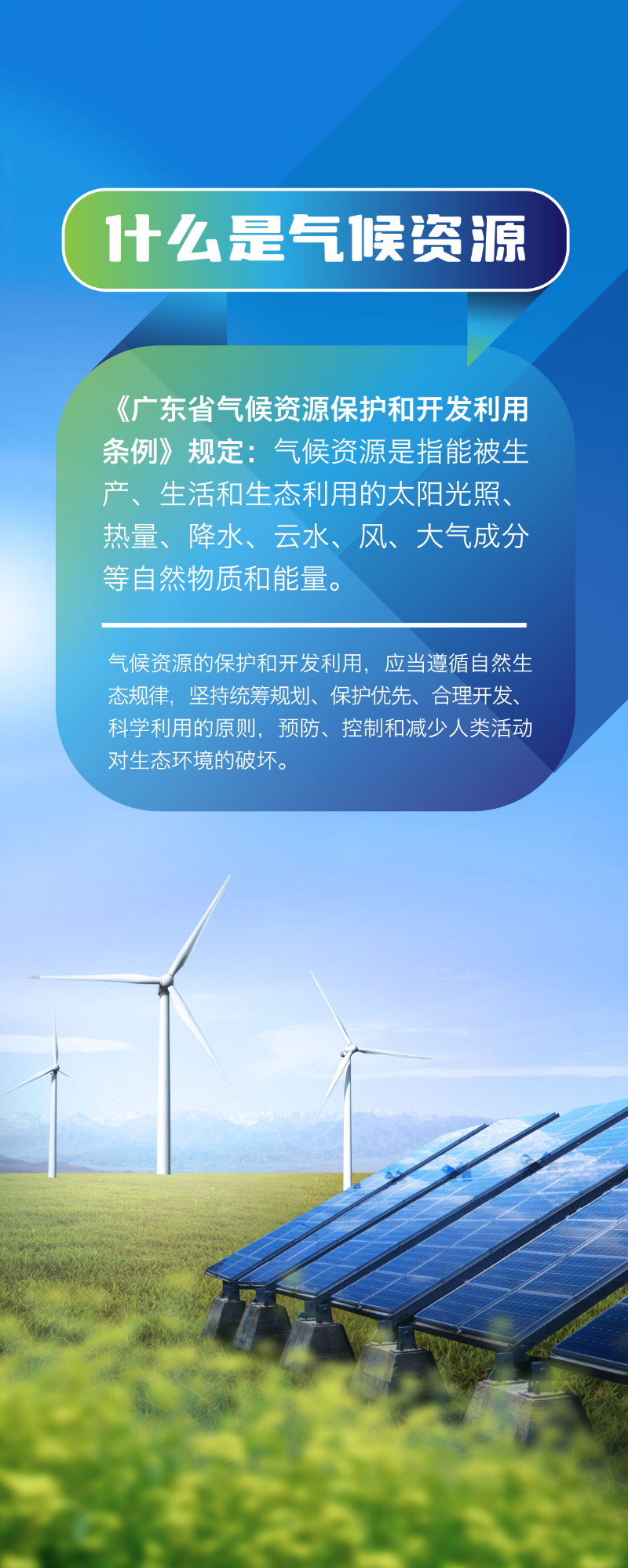 广东省气候资源保护和开发利用条例-重要资讯-深圳市气象局（台）