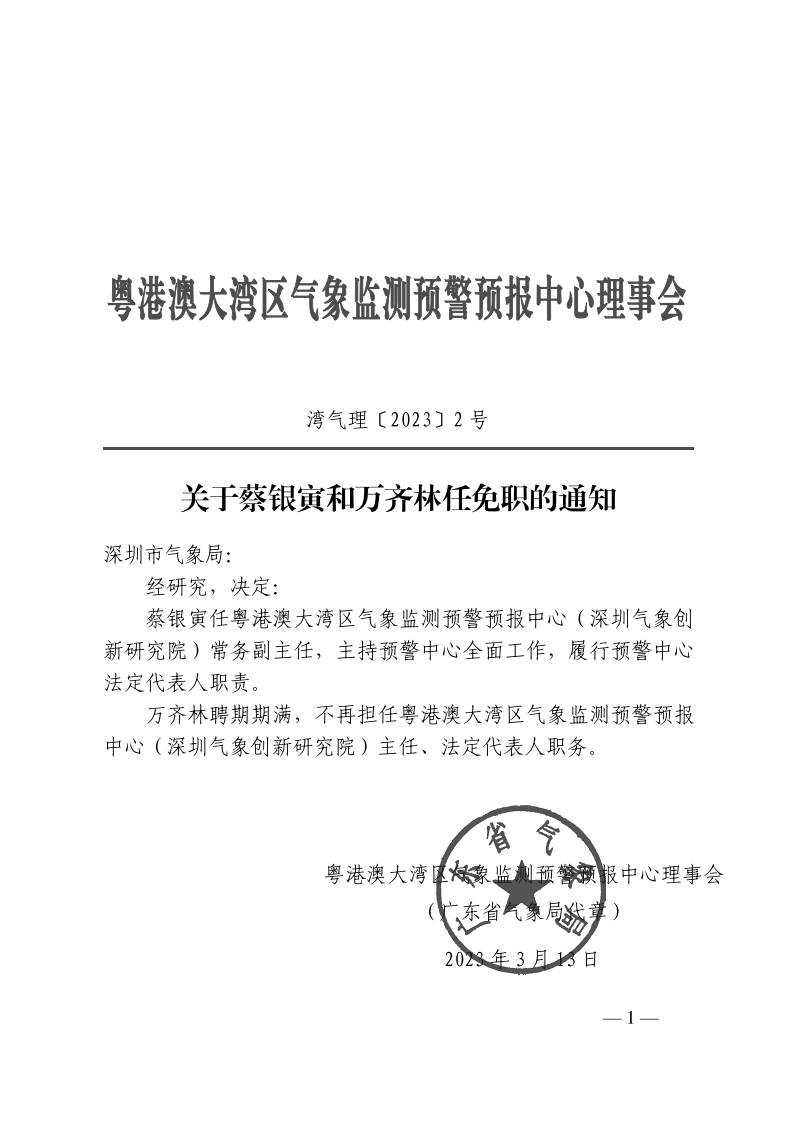 《关于蔡银寅和万齐林任免职的通知》1.jpeg