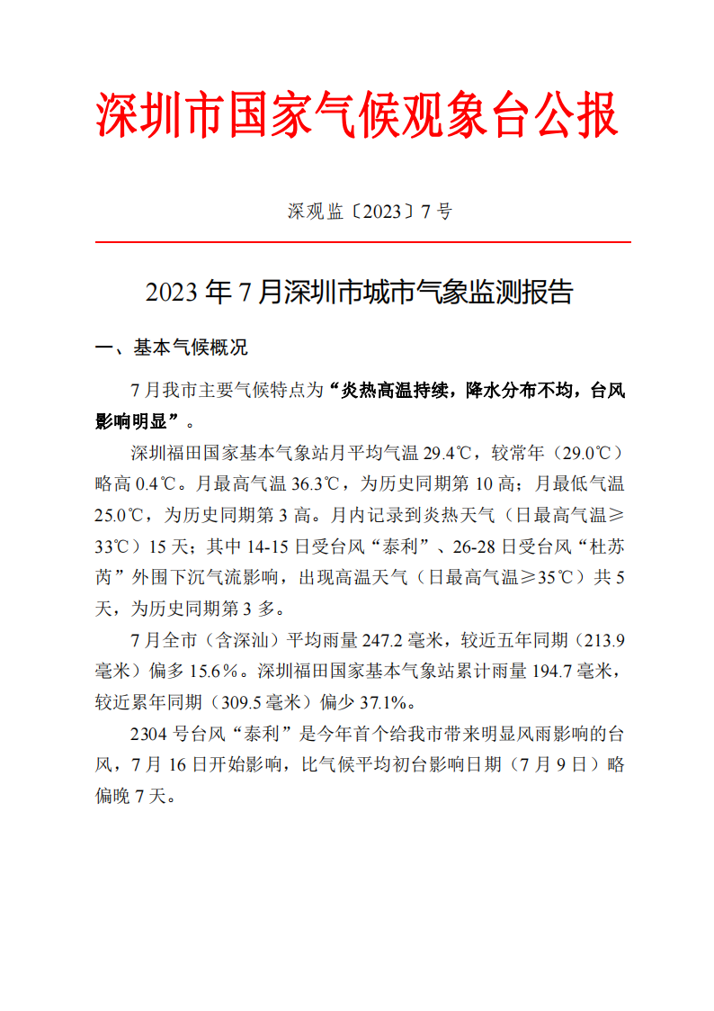 2023年7月深圳市城市气象监测报告_00.png