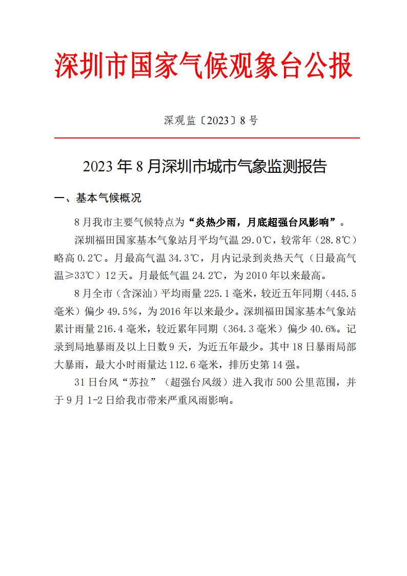 2023年8月深圳市城市气象监测报告_00.png