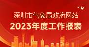 深圳市气象局政府网站2023年度工作报表