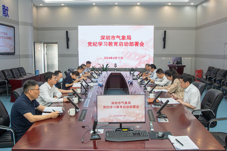 深圳市气象局启动部署党纪学习教育工作并开展专题警示教育