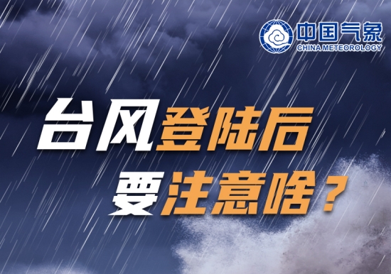 台风登陆后要注意啥