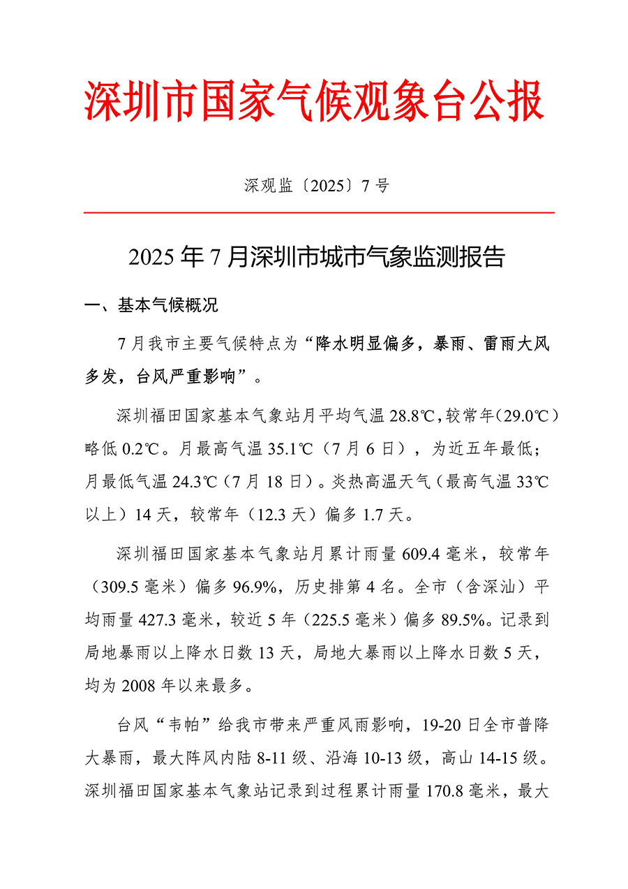 2025年07月深圳市城市气象监测报告_01.jpg