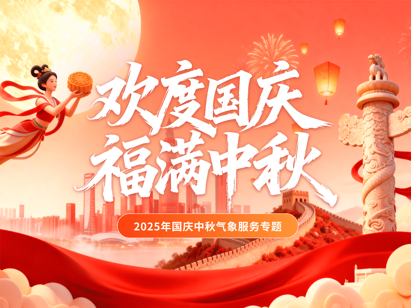 2025年国庆气象服务专题