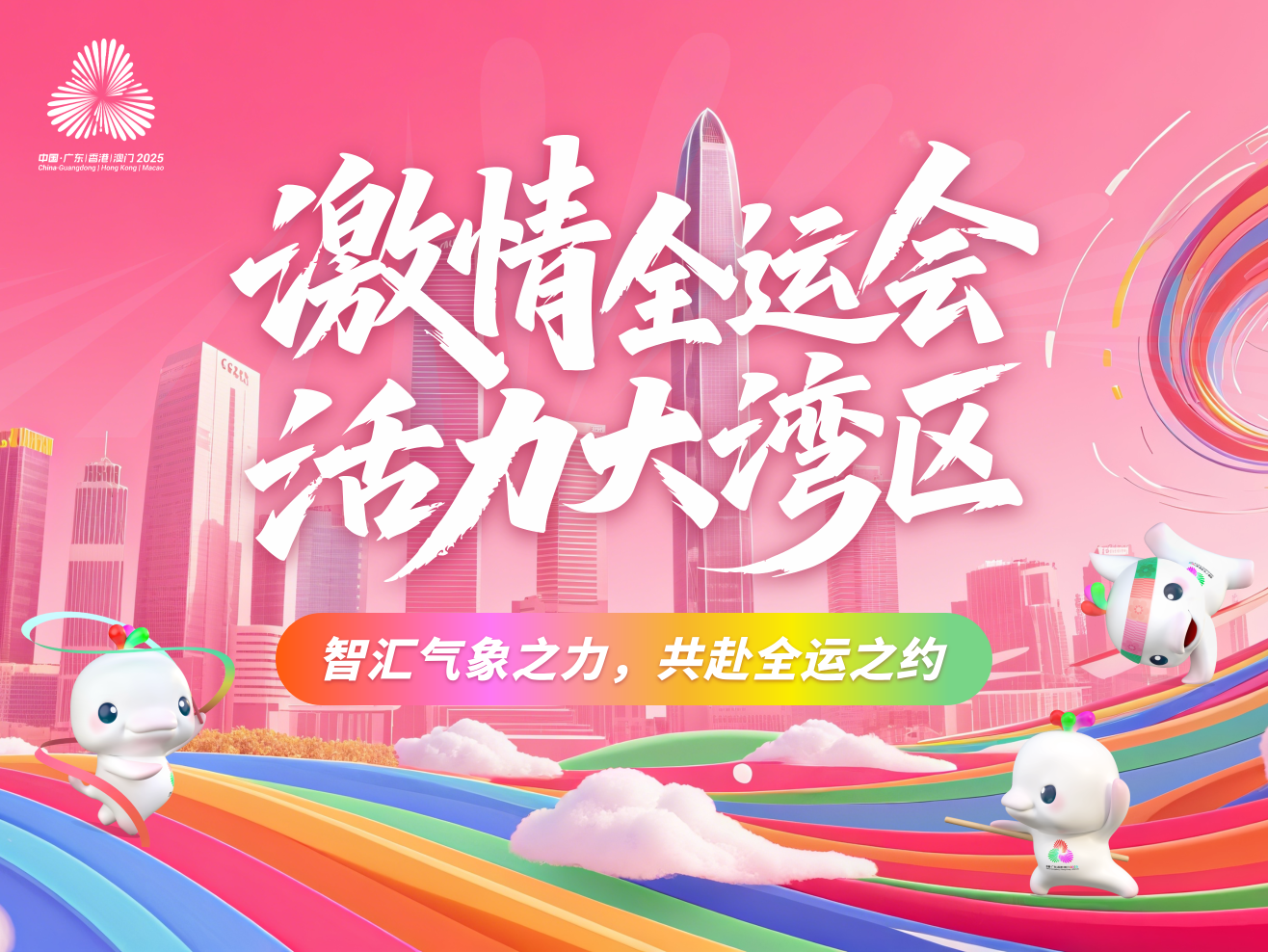 全运会气象服务专题