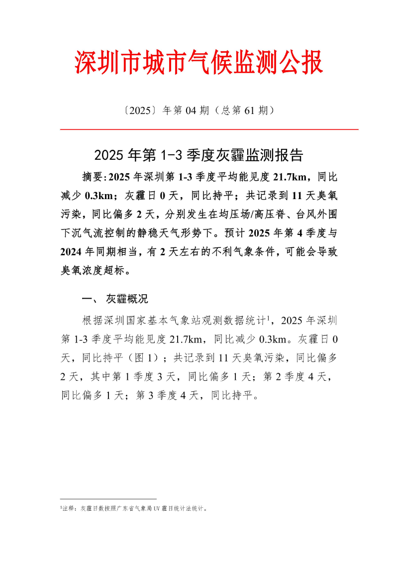 2025年第1-3季度灰霾监测报告-p1.jpeg