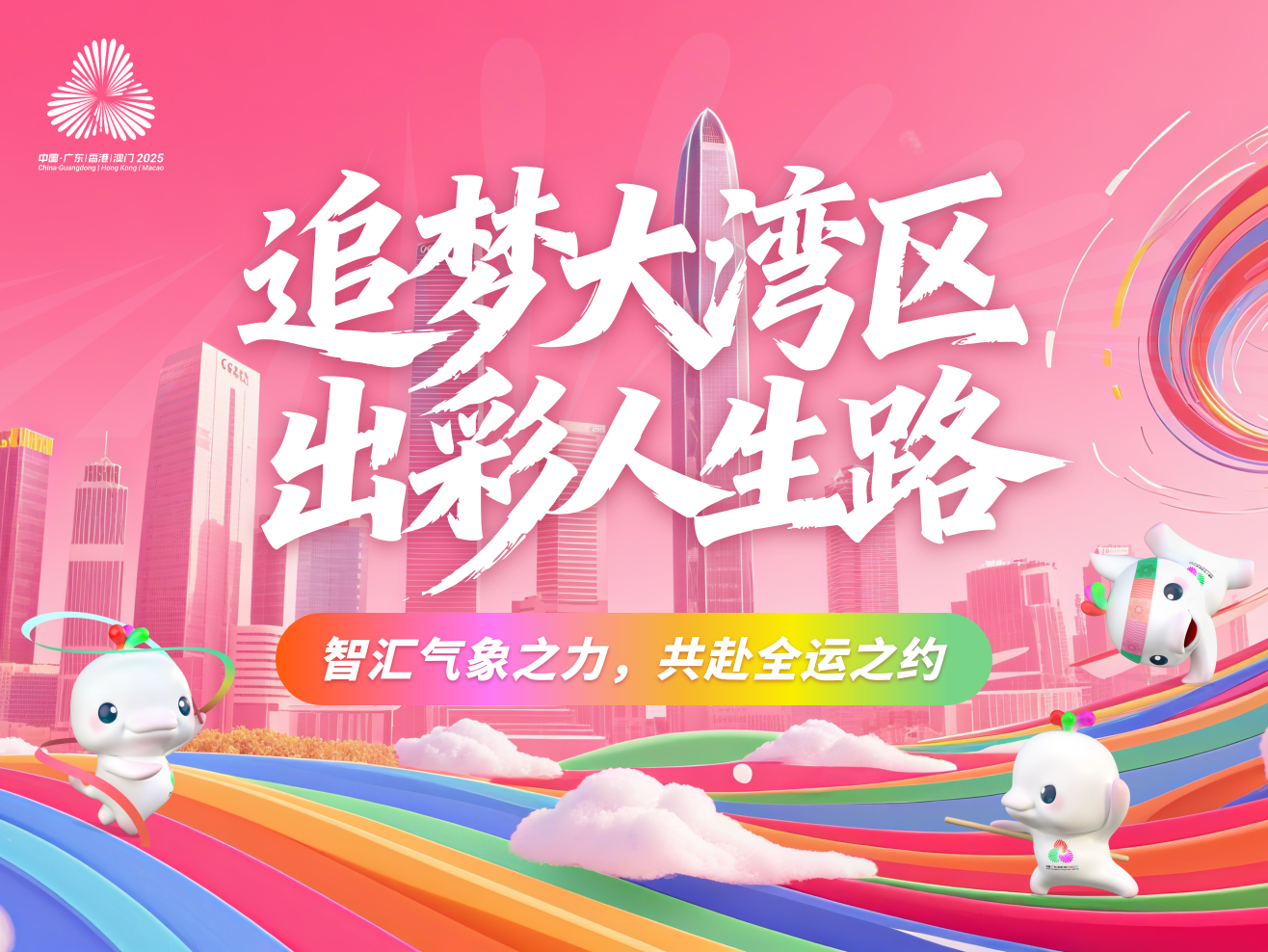 全运会气象服务专题