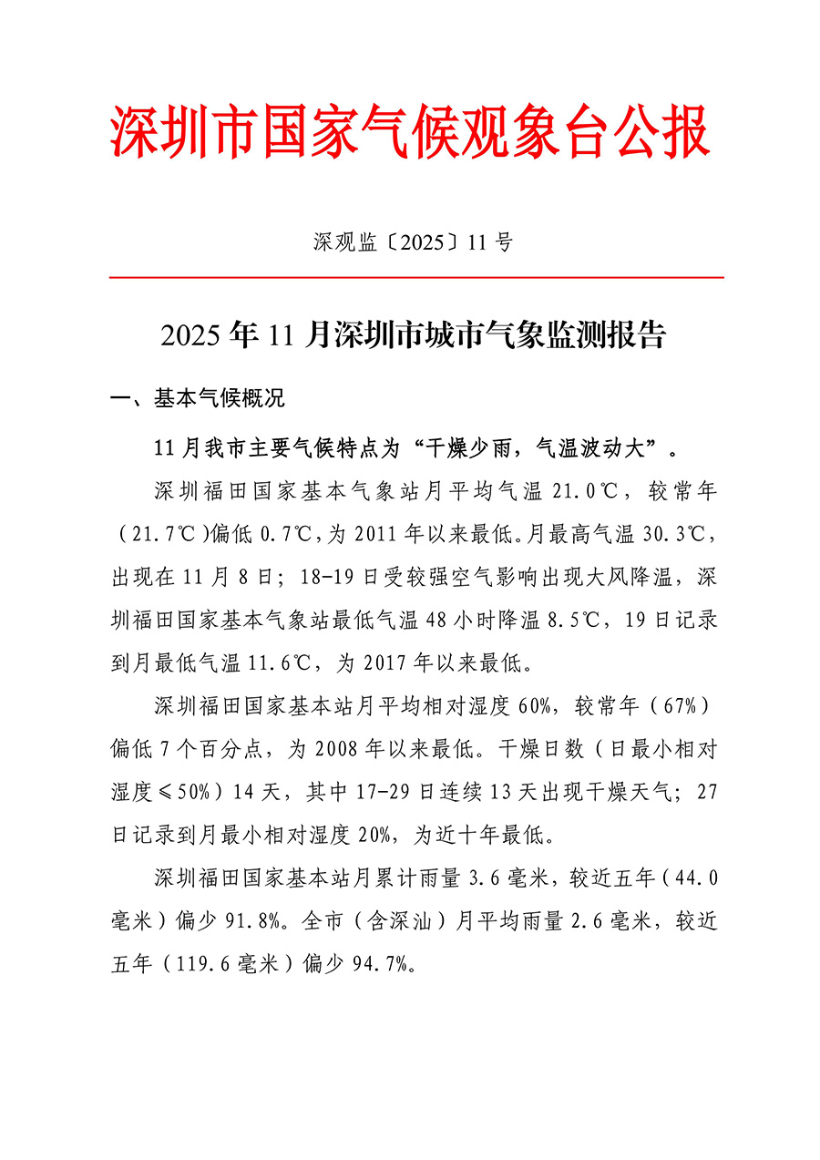 2025年11月深圳市城市气象监测报告_01.jpg