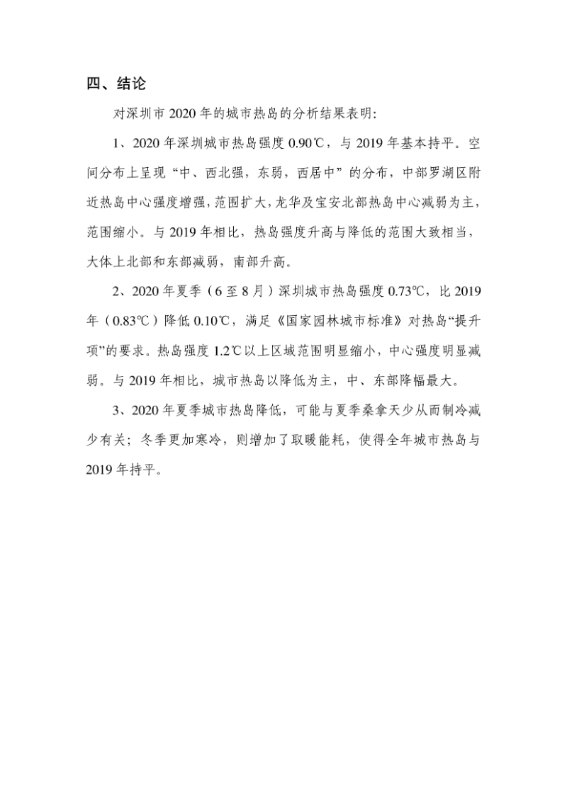 深圳市2020年城市热岛监测公报_page_6.png