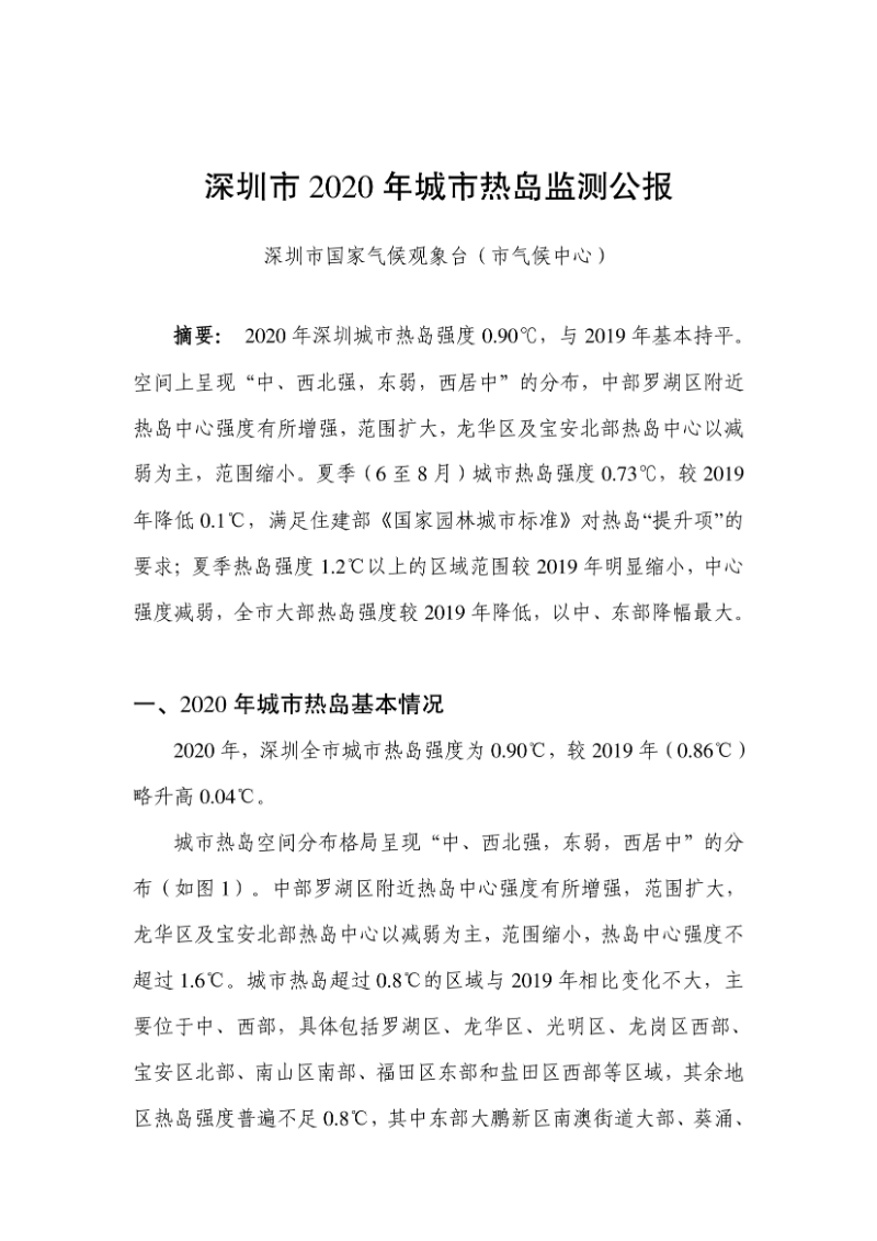 深圳市2020年城市热岛监测公报_page_1.png