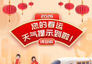 您的春运天气提示到啦！请签收