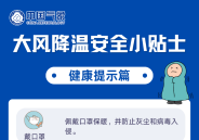 大风降温安全小贴士