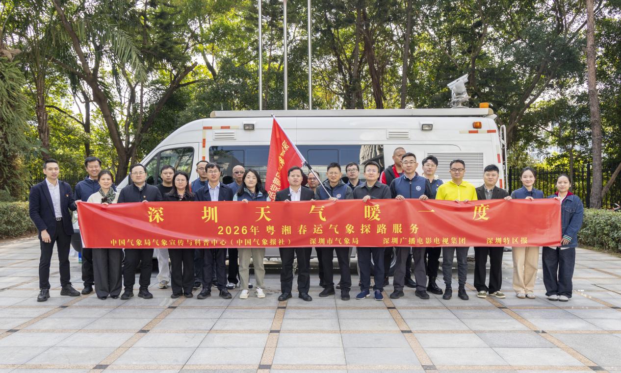 10年如一暖心护航深圳气象春运探路团今日启程北上