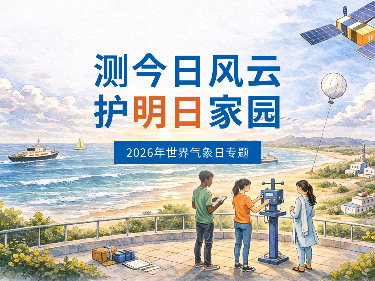 2026年世界气象日