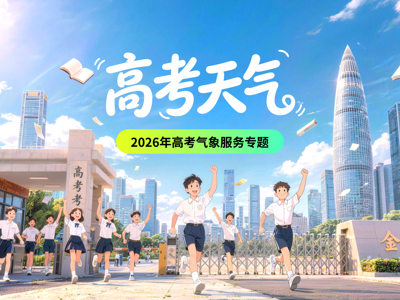 2026年高考气象服务专题
