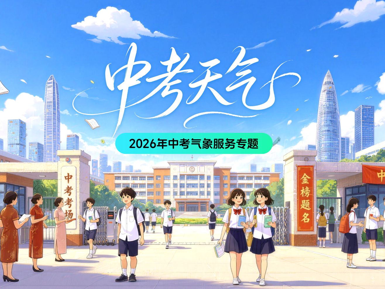 2026年中考气象服务专题