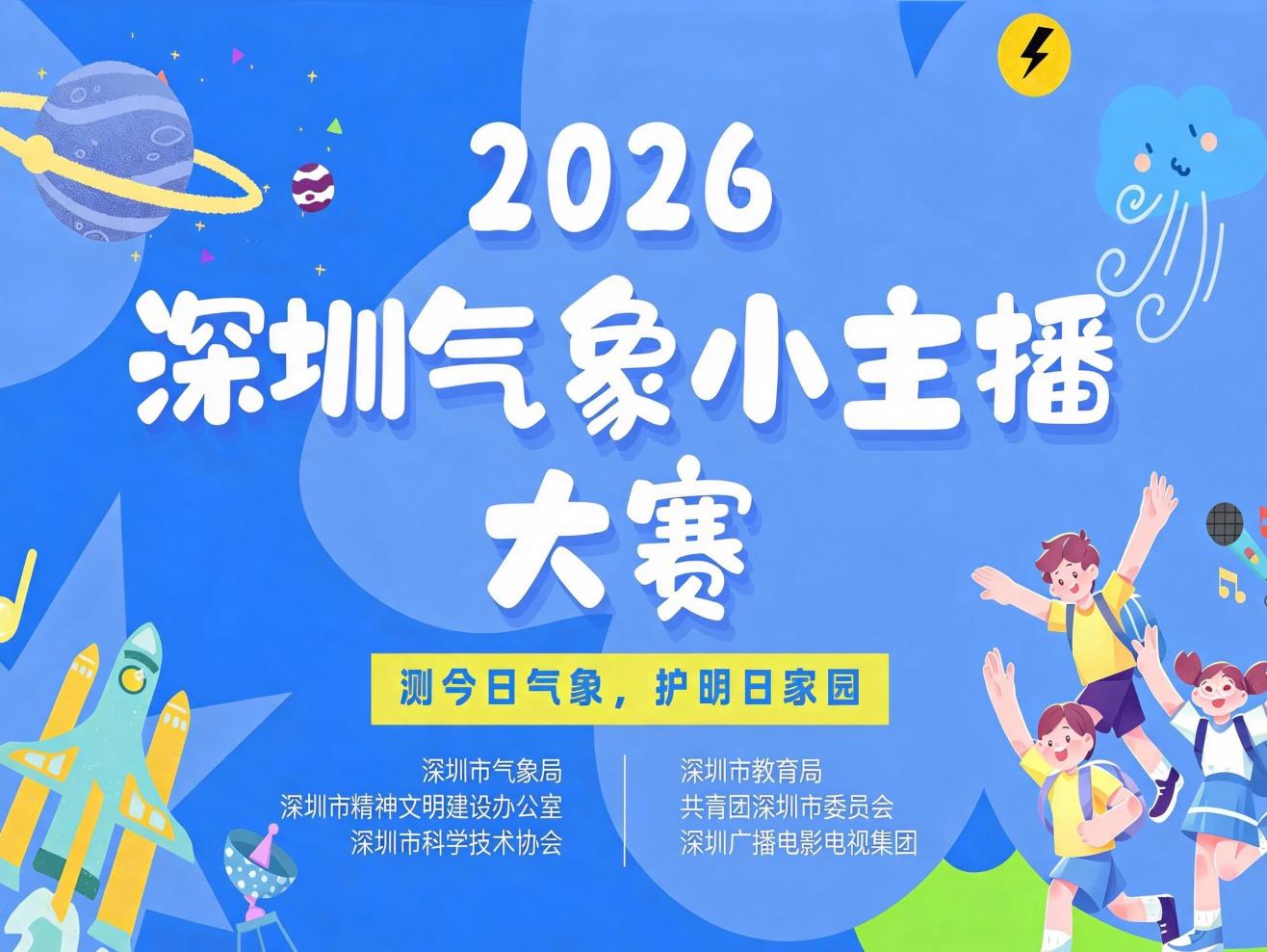 2026年深圳“气象小主播”大赛
