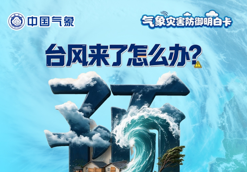 气象灾害防御明白卡——台风来了怎么办？
