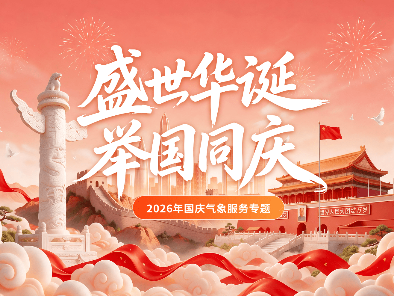 2026年国庆气象服务专题