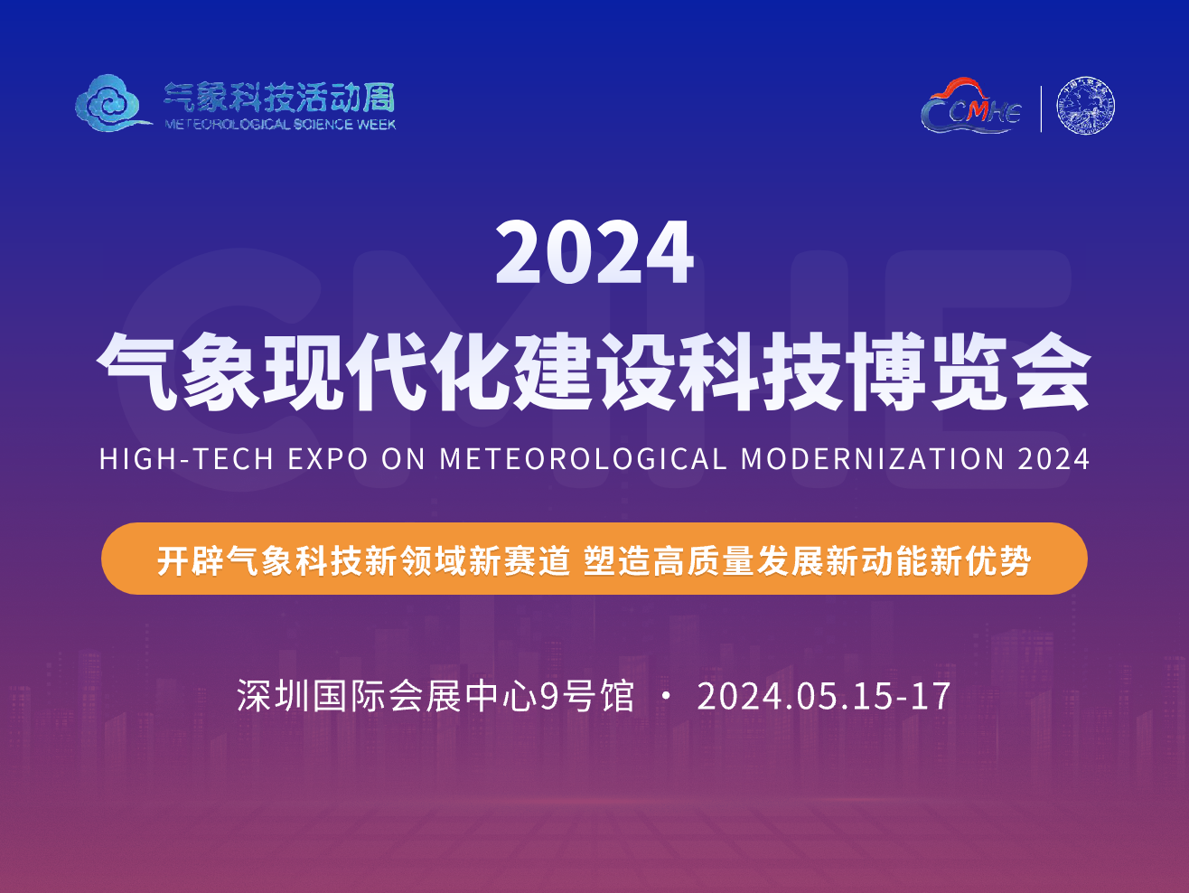2024中国气象现代化建设科技博览会