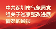 中共深圳市气象局关于巡察整改进展情况的通报