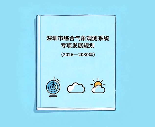 编制《深圳市综合气象观测系统专项发展规划（2026—2030年）》